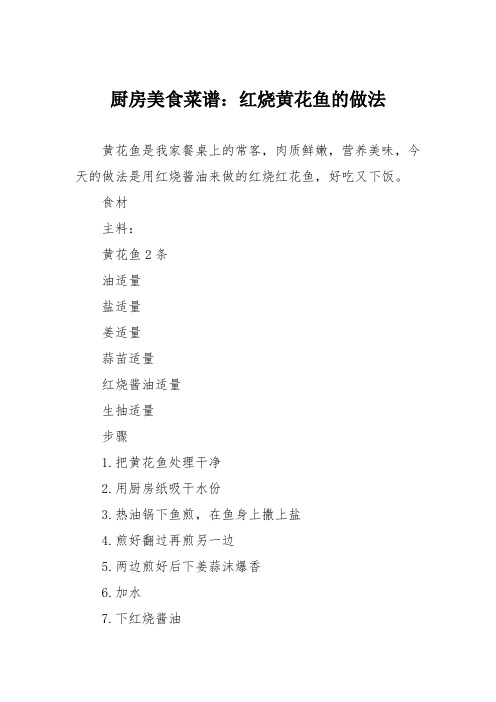 厨房美食菜谱：红烧黄花鱼的做法_2