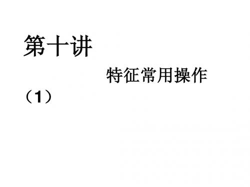 Proe全新教材(第十讲特征常用操作1)