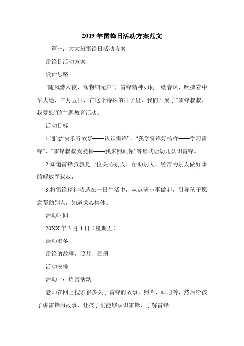 2019年雷锋日活动方案范文.doc