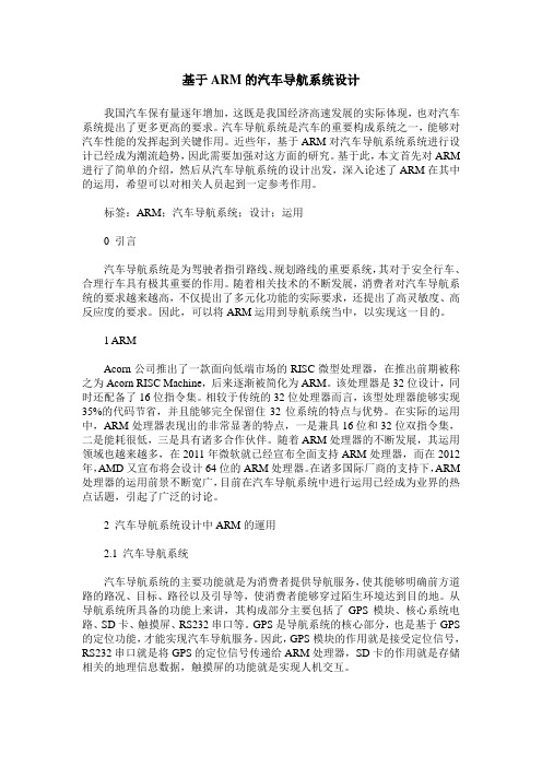 基于ARM的汽车导航系统设计
