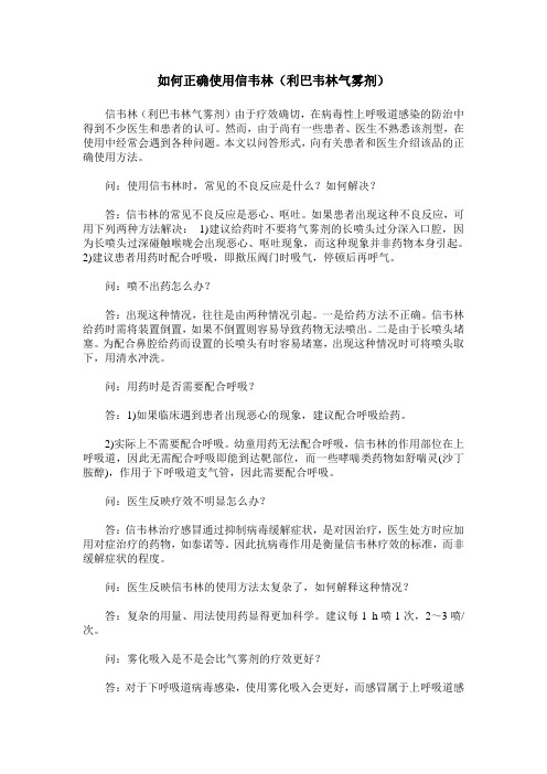 如何正确使用信韦林(利巴韦林气雾剂)