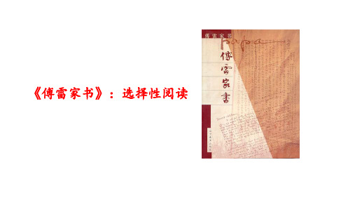 部编版八年级下册语文第三名著导读《傅雷家书》PPT参考课件