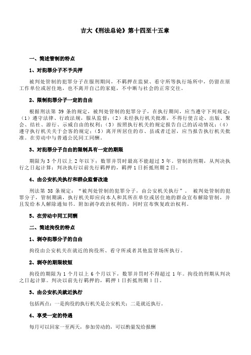 吉林大学《刑法总论》第十四至十五章 期末考试学习资料