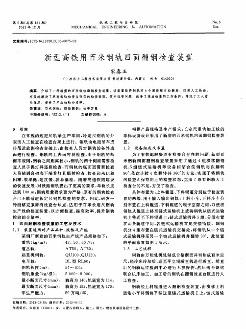新型高铁用百米钢轨四面翻钢检查装置