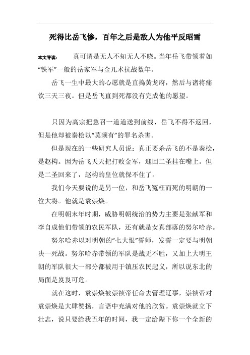 死得比岳飞惨,百年之后是敌人为他平反昭雪