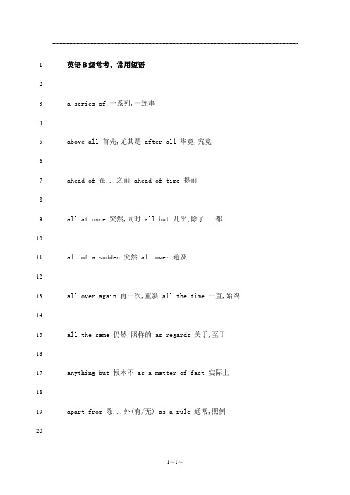 最新英语B级常考、常用短语 词汇表