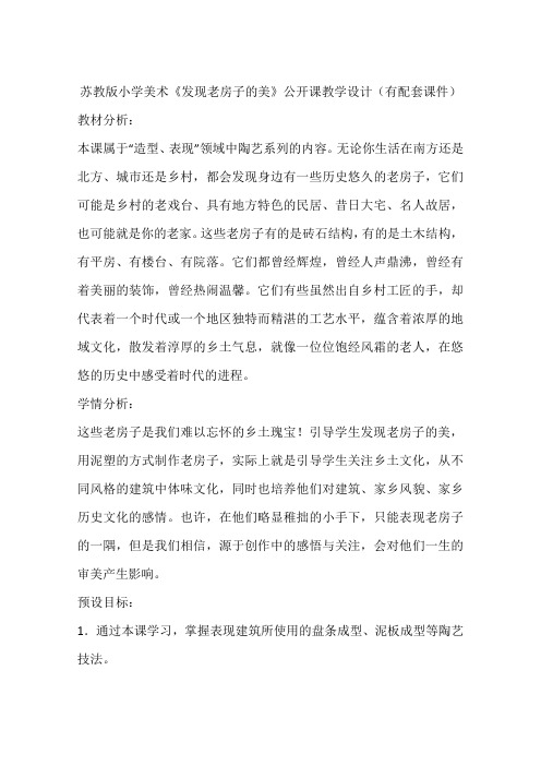 苏教版小学美术《发现老房子的美》公开课教学设计(有配套课件)