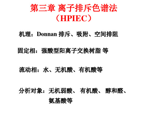 第三章 离子排斥色谱法