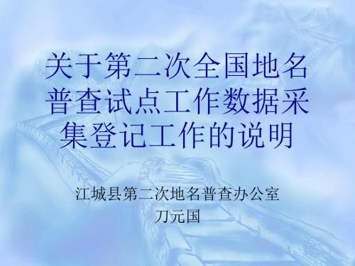 关于第二次地名普查登记表填表说明模板