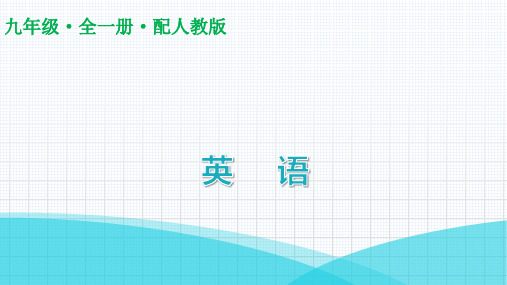 最新人教版九年级全一册英语Unit 9第二课时SectionA(3a～3c)