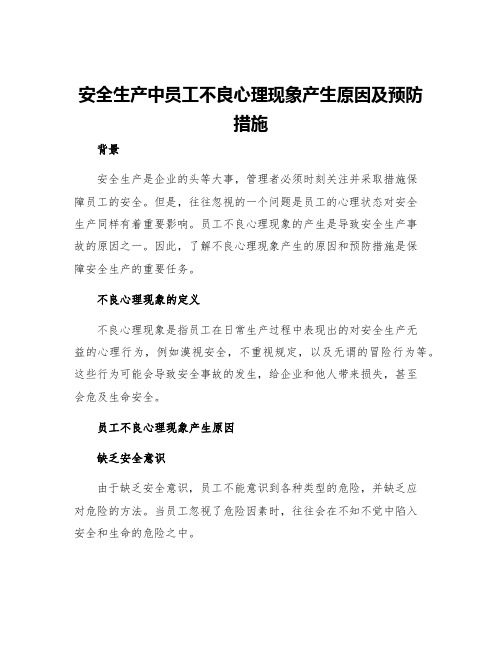 安全生产中员工不良心理现象产生原因及预防措施