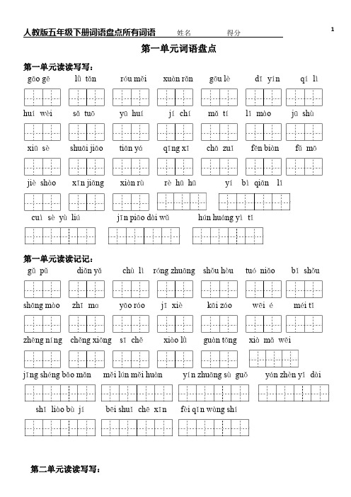 人教版五年级下看拼音写词语各单元全-田字格