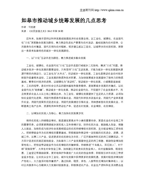 如皋市推动城乡统筹发展的几点思考