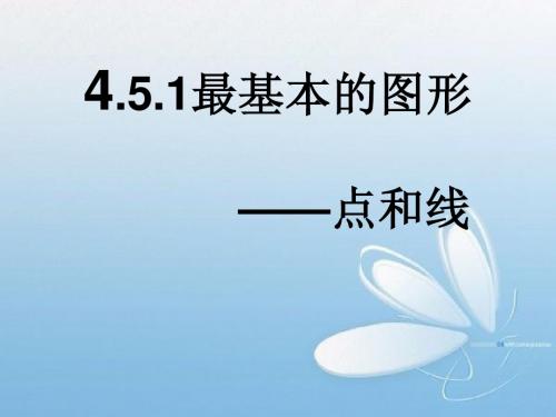 点和线ppt