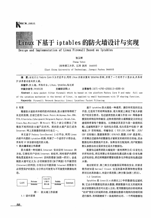 Linux下基于iptables的防火墙设计与实现