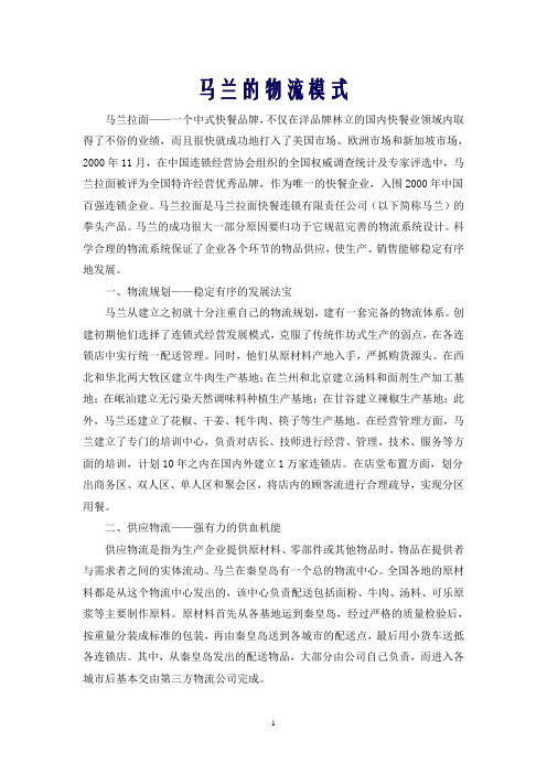 马兰的物流模式