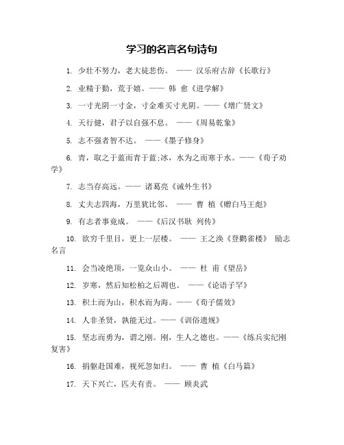 学习的名言名句诗句