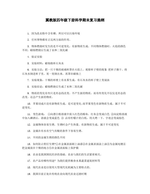 冀教版四年级下册科学期末复习提纲