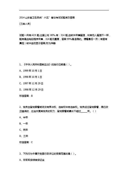 山东省卫生系统2014六五普法考试题及答案(全)
