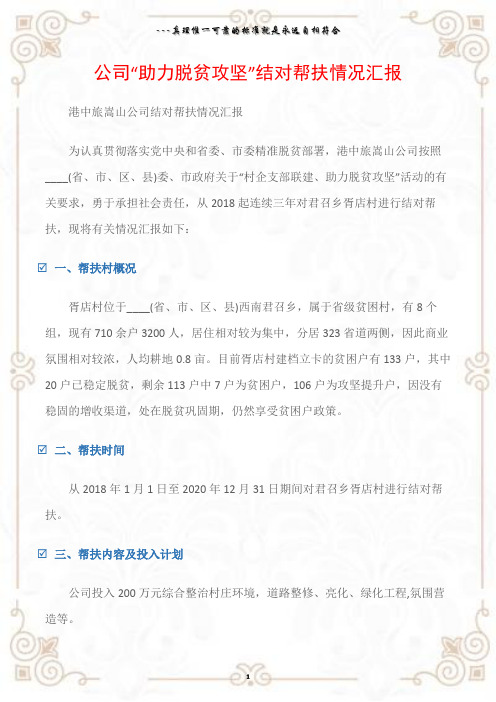 (企业工作总结)公司“助力脱贫攻坚”结对帮扶情况汇报