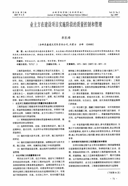 业主方在建设项目实施阶段的质量控制和管理