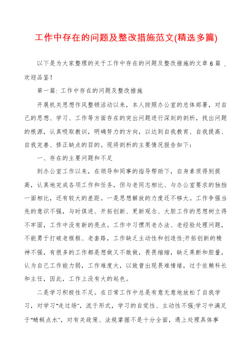 工作中存在的问题及整改措施范文(精选多篇)