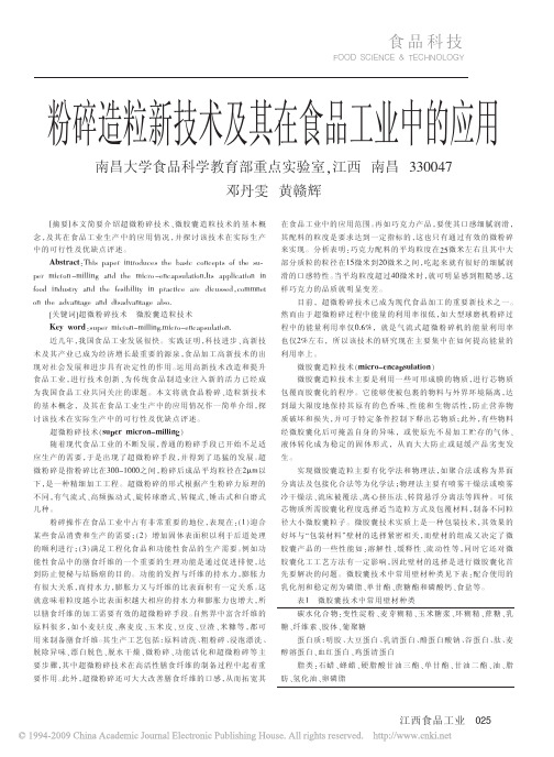 粉碎造粒新技术及其在食品工业中的应用