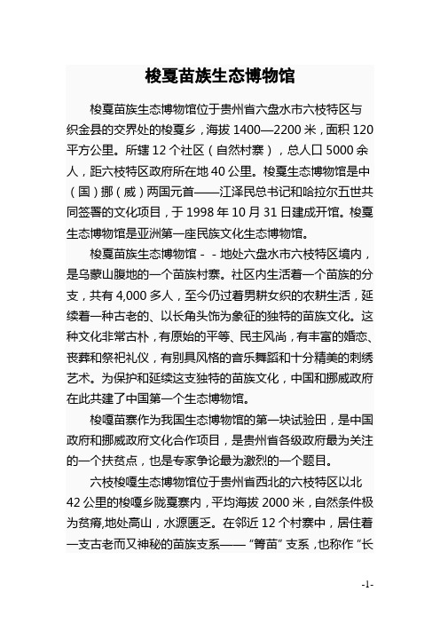 梭戛苗族生态博物馆