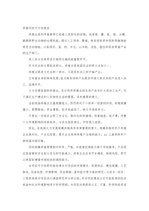 养殖项目可行性报告范文.docx