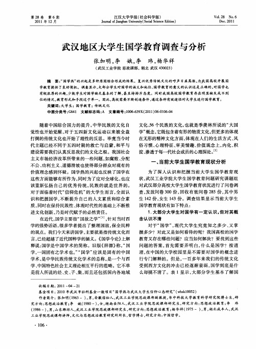 武汉地区大学生国学教育调查与分析