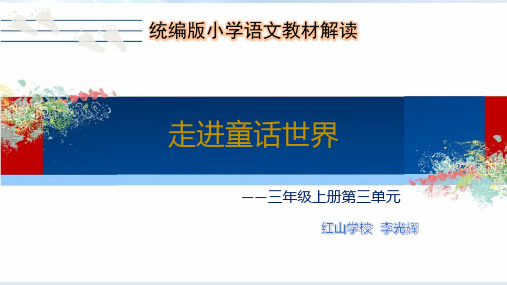 三年级上册语文课件-第三单元教材解读 (共26张PPT) 人教部编版
