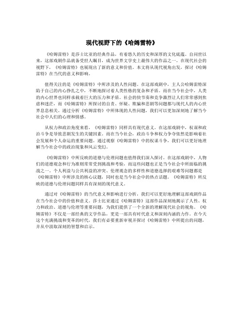 现代视野下的《哈姆雷特》