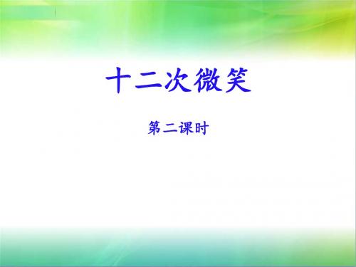 语文版三年级下册语文《十二次微笑》名师课件(第二课时)