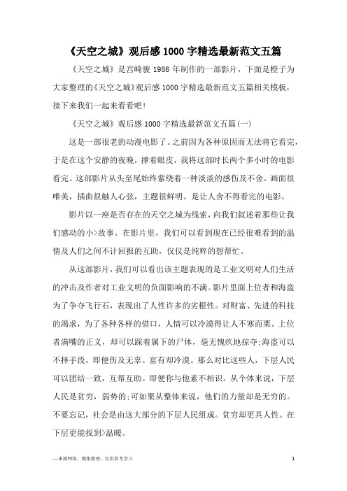 《天空之城》观后感1000字精选最新范文五篇