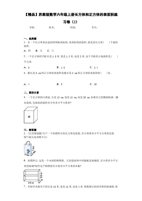 小学数学六年级上册长方体和正方体的表面积练习卷(2)(含答案解析)