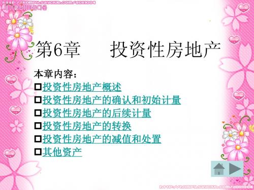 第8章投资性房地产和其他资产