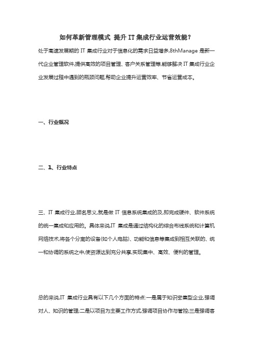如何革新管理模式 提升IT集成行业运营效能？