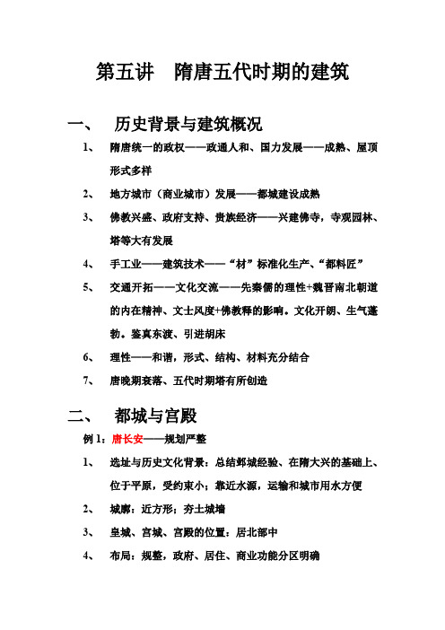 中国建筑史讲义05隋唐五代讲义
