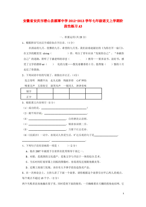 七年级语文上学期阶段性练习A3(无答案) 苏教版