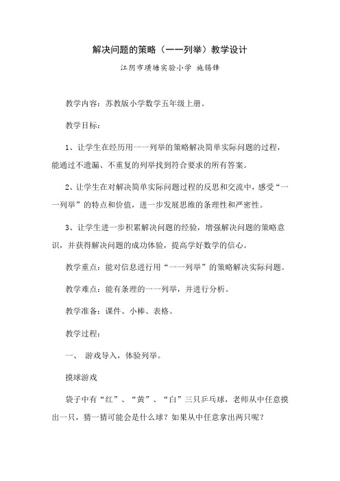 解决问题的策略(一一列举)教学设计