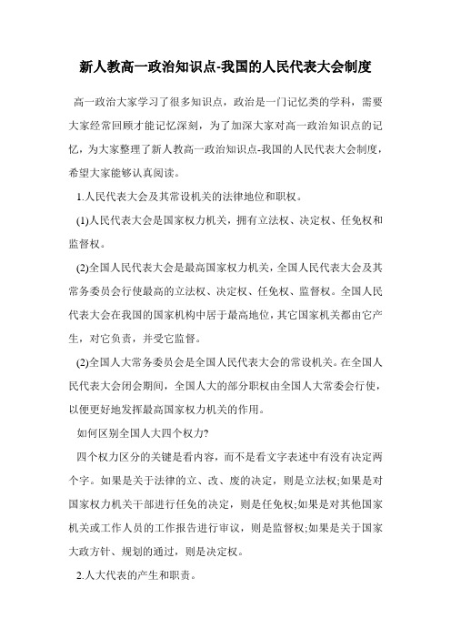 新人教高一政治知识点-我国的人民代表大会制度.doc