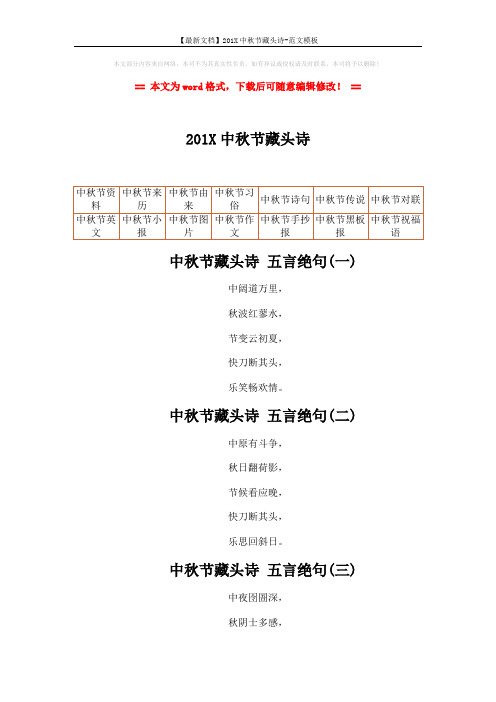 【最新文档】201X中秋节藏头诗-范文模板 (4页)