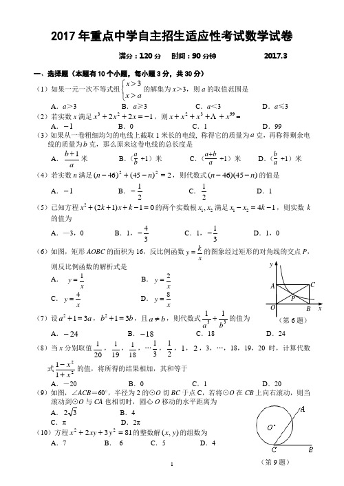 2017年重点中学自主招生适应性考试数学试卷及答案(2)