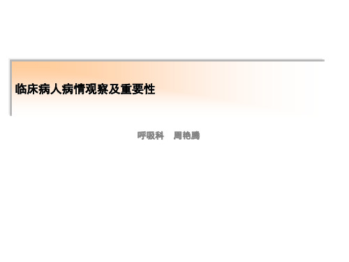 临床护士观察能力的培养与提高1 ppt课件
