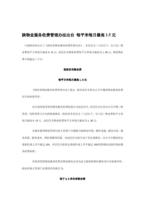 陕西省物业服务收费管理办法