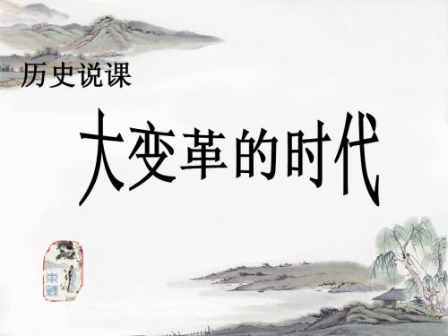 (说课)大变革的时代