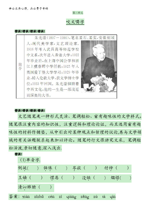 人教版高中语文必修五2016年高二语文同步检测：第三单元 8《咬文嚼字》含答案