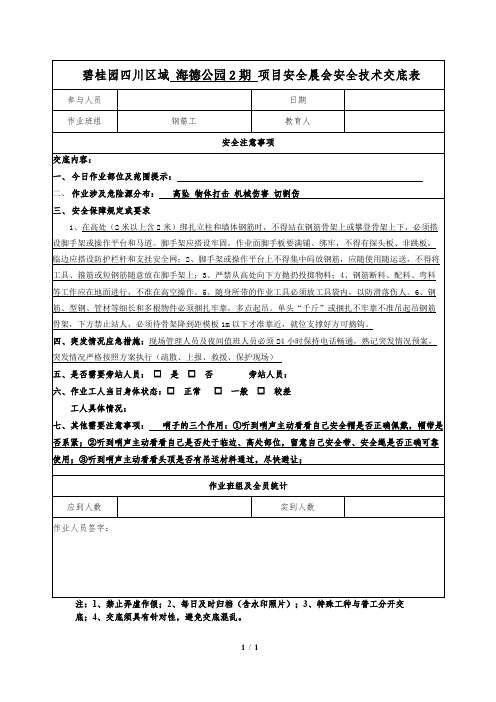 钢筋工晨会安全技术交底记录表v4