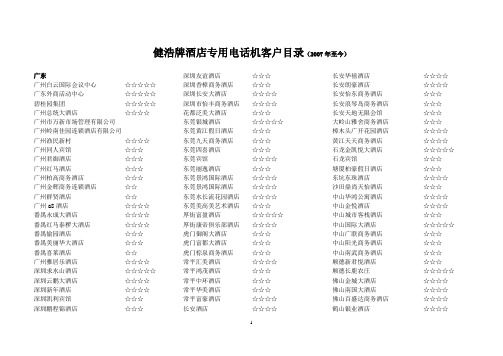 健浩牌电话机客户目录1