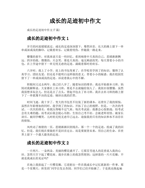 成长的足迹初中作文
